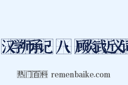 汉学师承记·八·顾炎武近义词是什么意思的图片